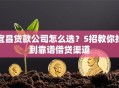 宜昌贷款公司怎么选？5招教你找到靠谱借贷渠道