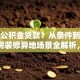怎么公积金贷款？从条件到额度，购房装修异地场景全解析，新手也能懂