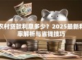 农村贷款利息多少？2025最新利率解析与省钱技巧