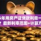 2025年用房产证贷款利息一般是多少？最新利率范围+计算方法全告知，赶紧看