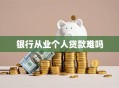 银行从业个人贷款难吗