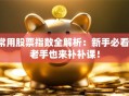 常用股票指数全解析：新手必看，老手也来补补课！
