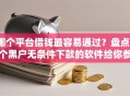 哪个平台借钱最容易通过？盘点8个黑户无条件下款的软件给你参考