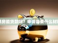 期房能贷款吗？申请需要什么材料