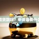 期房能贷款吗？申请需要什么材料