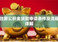 住房公积金贷款申请条件及流程详解