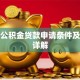 住房公积金贷款申请条件及流程详解