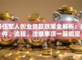 退伍军人创业贷款政策全解析：条件、流程、注意事项一篇搞定