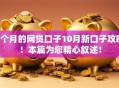 6个月的网贷口子10月新口子攻略！本篇为您精心叙述！
