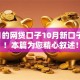 6个月的网贷口子10月新口子攻略！本篇为您精心叙述！
