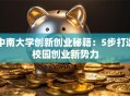 中南大学创新创业秘籍：5步打造校园创业新势力