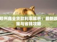 郑州商业贷款利率解析：最新政策与省钱攻略