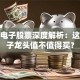 环旭电子股票深度解析：这家电子龙头值不值得买？