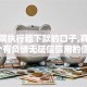 被法院执行能下款的口子,真心推荐5个有负债无征信信用的借贷软件