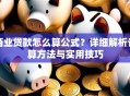 商业贷款怎么算公式？详细解析计算方法与实用技巧
