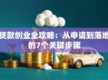 贷款创业全攻略：从申请到落地的7个关键步骤
