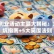 创新创业活动主题大揭秘：3个避坑指南+5大突围法则