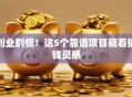创业别慌！这5个靠谱项目藏着搞钱灵感