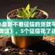 2026最新不看征信的贷款平台（支持微信），5个征信花了还有平台可以借款无私分享