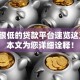 门槛很低的贷款平台速览这五个！本文为您详细诠释！