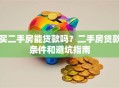 买二手房能贷款吗？二手房贷款条件和避坑指南