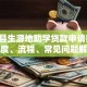 万荣县生源地助学贷款申请指南：额度、流程、常见问题解析