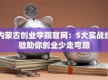 内蒙古创业学院官网：5大实战经验助你创业少走弯路