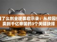 饿了么创业逆袭启示录：从校园外卖到千亿帝国的3个关键抉择
