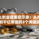 饿了么创业逆袭启示录：从校园外卖到千亿帝国的3个关键抉择