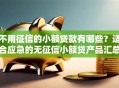 不用征信的小额贷款有哪些？适合应急的无征信小额贷产品汇总