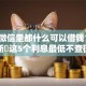 当下微信里都什么可以借钱！9月更新​这5个利息最低不查征信