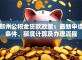 郑州公积金贷款政策：最新申请条件、额度计算及办理流程