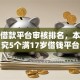 五款借款平台审核排名，本文探究5个满17岁借钱平台
