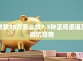 贷款10万怎么贷？5种正规渠道及避坑指南