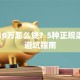 贷款10万怎么贷？5种正规渠道及避坑指南
