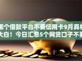 哪个借款平台不要信用卡9月真相大白！今日汇总5个网贷口子不要信用卡借钱