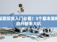 股票投资入门必看！3个基本策略避开新手大坑