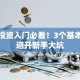 股票投资入门必看！3个基本策略避开新手大坑