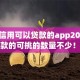 芝麻信用可以贷款的app2025年必下款的可挑的数量不少！本篇细致甄选这五个借钱平台！