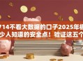 714不看大数据的口子2025年极少人知道的安全点！验证这五个网贷平台不用看大数据借款