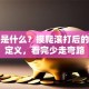 创业是什么？摸爬滚打后的真实定义，看完少走弯路