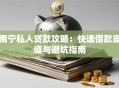 南宁私人贷款攻略：快速借款渠道与避坑指南