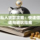 南宁私人贷款攻略：快速借款渠道与避坑指南