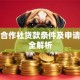 农村合作社贷款条件及申请流程全解析
