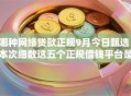 哪种网络贷款正规9月今日甄选！本次细数这五个正规借钱平台是网贷口子