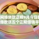 哪种网络贷款正规9月今日甄选！本次细数这五个正规借钱平台是网贷口子
