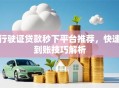 行驶证贷款秒下平台推荐，快速到账技巧解析