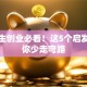 大学生创业必看！这5个启发点帮你少走弯路