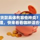 个人贷款具体有哪些种类？干货整理，快来看看哪种适合你！