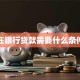 在银行贷款需要什么条件